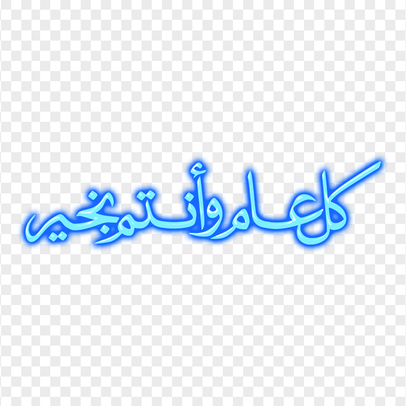 مخطوطة كل عام و أنتم بخير Blue Arabic Congratulations PNG