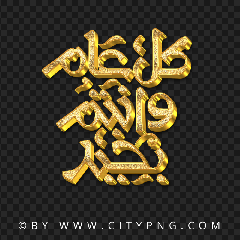 مخطوطة كل عام وأنتم بخير Gold Arabic Text HD PNG