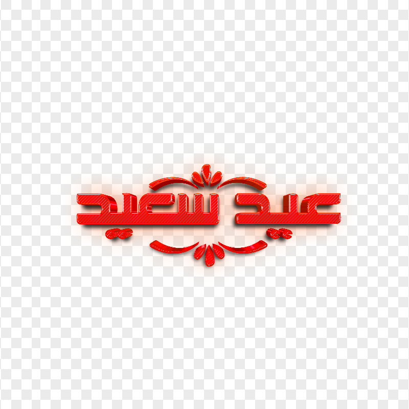 Red 3D Aid Said عيد سعيد  2023 PNG