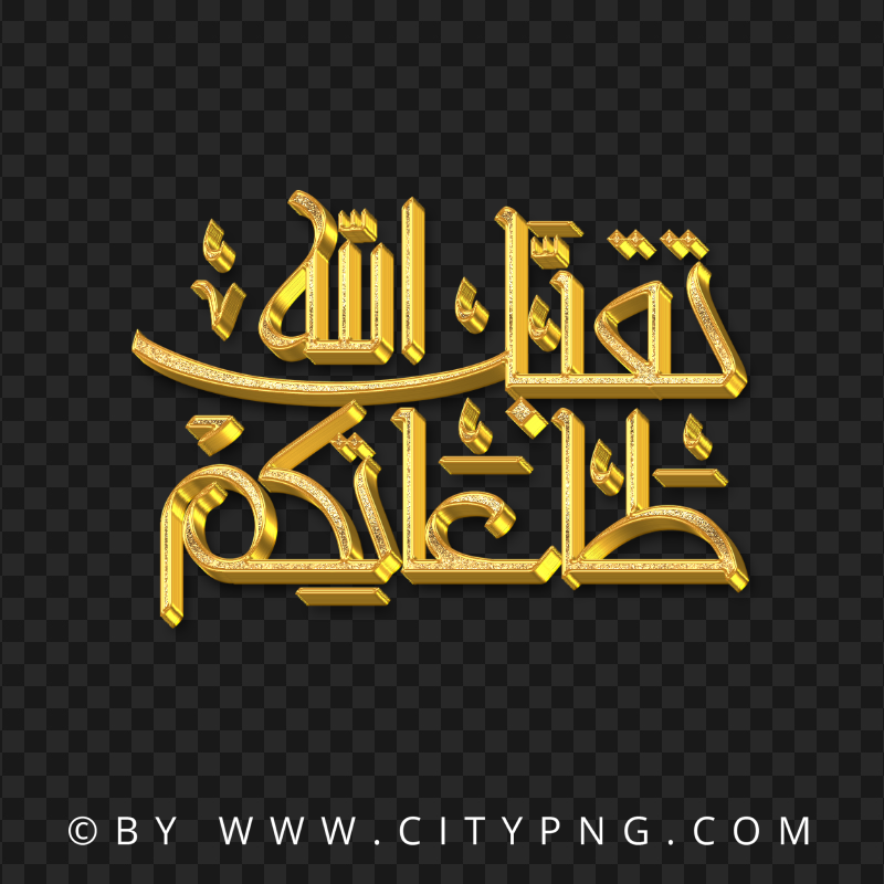 تقبل الله طاعاتكم ذهب Arabic Text FREE PNG